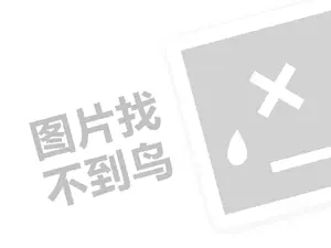 华夏心理咨询代理费需要多少钱？（创业项目答疑）